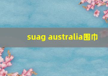 suag australia围巾